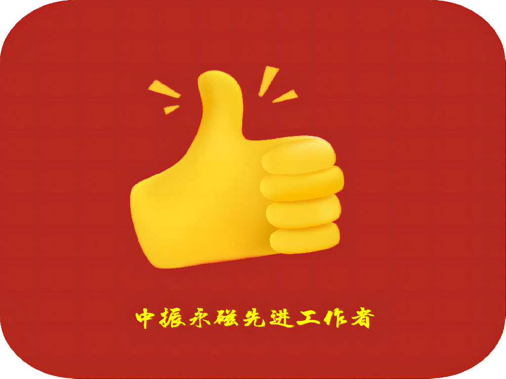 祝賀！| 中振永磁“2022年度先進工作者”名單
