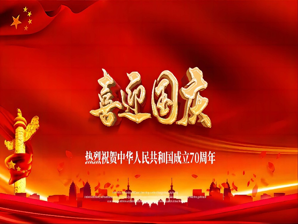 喜迎國慶！