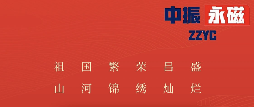 山河滾燙，人間理想，共赴華章